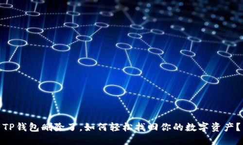 TP钱包删除了，如何轻松找回你的数字资产？
