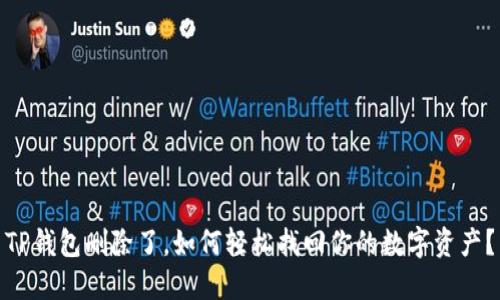 TP钱包删除了，如何轻松找回你的数字资产？
