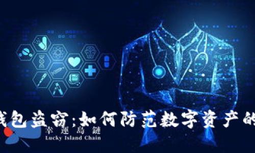 区块链钱包盗窃：如何防范数字资产的黑暗面？