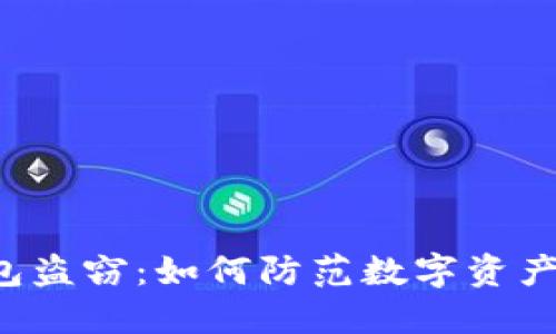 区块链钱包盗窃：如何防范数字资产的黑暗面？