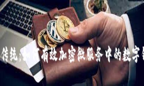 挑战传统：如何有效加密微服务中的数字钱包?
