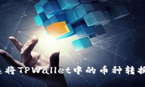 如何快速将TPWallet中的币种转换成美元？