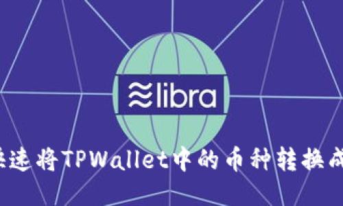 如何快速将TPWallet中的币种转换成美元？