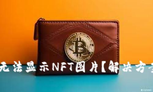 为什么TPWallet无法显示NFT图片？解决方案和常见问题解析