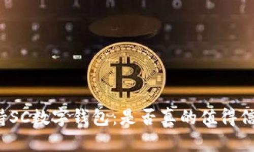 支持SC数字钱包：是否真的值得信赖？