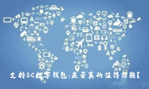 支持SC数字钱包：是否真的值得信赖？