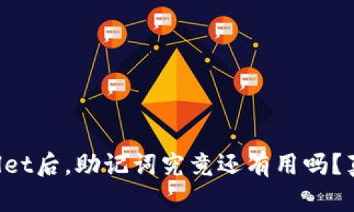 删除TPWallet后，助记词究竟还有用吗？真相大揭秘！