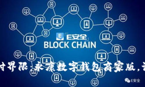 打破传统支付界限：永康数字钱包商家版，让生意更智慧