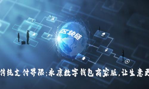 打破传统支付界限：永康数字钱包商家版，让生意更智慧