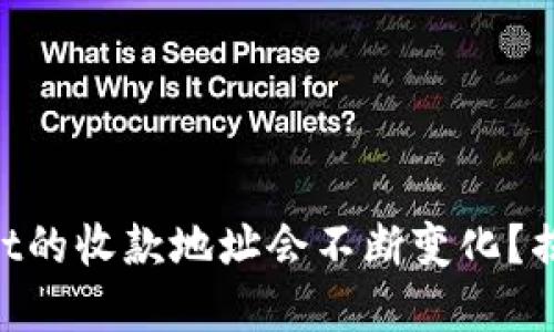 为什么TPWallet的收款地址会不断变化？揭开背后的秘密！