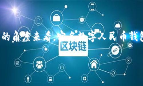 在中国，数字人民币（DC/EP）作为一种新的数字货币形态，正在逐步推广和应用。实名数字人民币钱包是用户使用数字人民币的主要载体，拥有一系列功能和特点。下面我们将详细探讨实名数字人民币钱包的各个方面，内容包括其组成、功能、使用方式以及未来前景。

一、什么是实名数字人民币钱包？

实名数字人民币钱包是指由国家发行的数字人民币钱包，使用者在开设钱包时需要提供真实身份信息。这种钱包不同于传统的电子支付工具，它的核心在于国家的信用支撑与监管。实名制确保了用户在使用数字人民币时，能够享受到安全、便捷的支付体验，同时也加强了对金融交易的监管，减少了洗钱、欺诈等不法行为的发生。

二、实名数字人民币钱包的组成

实名数字人民币钱包主要包括以下几个组成部分：

h41. 用户身份认证系统/h4
用户在注册实名钱包时，需进行实名认证，提供个人身份信息如身份证号码、姓名等。这一系统确保了钱包的合法性与安全性，用户的个人信息会受到严格保护。

h42. 钱包功能模块/h4
钱包内的功能模块包括转账、支付、查询余额、交易记录等基本功能，同时还可能包含其他增值服务，比如生活缴费、理财产品购买等。这些功能使得用户能够便捷地管理自己的数字资产。

h43. 安全保障系统/h4
为了保护用户资金安全，数字人民币钱包通常会搭载多重安全机制，如密码保护、指纹识别、面部识别等。这些措施大大降低了钱包被盗用的风险。

三、实名认证的必要性

实名制在数字人民币钱包中的应用，不仅是对用户负责，也是对整个金融体系的保护。通过实名认证，可以实现以下几点：

h41. 提高安全性/h4
实名制使得每个钱包背后都有真实的用户，降低了匿名交易所带来的风险，比如洗钱和诈骗。这样的机制使得监管机构能够更好地追踪可疑交易，保护用户权益。

h42. 增强信任感/h4
当用户知道自己的交易是有身份认证的，往往会更愿意进行交易。这种信任感对于推动数字人民币的使用和普及是非常重要的。

h43. 符合法律法规/h4
实名制钱包的推广符合国家对金融监管的要求，有助于国家控制金融风险。同时，也为用户提供了法律依据，一旦发生纠纷，可以更容易地追责。

四、使用实名数字人民币钱包的方式

使用实名数字人民币钱包并不是一蹴而就的过程，以下是用户从开户到实际使用的几个步骤：

h41. 下载钱包应用/h4
用户可以在手机应用商店下载官方的数字人民币钱包应用，通常各大银行和金融机构会提供自己的数字钱包版本。下载完成后，用户需按照提示进行安装和设置。

h42. 完成实名认证/h4
用户注册时需根据平台要求提供相关的身份证明信息，如身份证照片、人脸识别等，完成实名认证后才能使用钱包的全部功能。

h43. 充值与提现/h4
用户可以通过银行转账、现金存入等方式为钱包充值。提现通常可通过银行账户转账至个人账户，也可能支持提现至其它支付工具。

h44. 日常使用/h4
一旦完成上述步骤，用户就可以开始使用数字人民币钱包进行各种日常交易，如购物、转账、缴费等。钱包的操作界面通常简洁易用，用户可以很快上手。

五、实名数字人民币钱包的优势

与传统银行账户和支付工具相比，实名数字人民币钱包有其独特的优势：

h41. 便利性/h4
用户通过手机便可进行支付或转账，无需携带现金或信用卡，随时随地都能完成交易。这种便利性对于现代快速生活节奏的用户尤为重要。

h42. 费用低廉/h4
使用数字人民币钱包进行交易，通常不会收取高额的手续费。与银行转账相比，数字人民币的交易费用更为低廉，对用户而言是极大的经济实惠。

h43. 快速到账/h4
数字人民币交易的到账时间通常是即时的，用户可以实时查看交易状况，避免了传统银行转账可能出现的延误。

六、未来的发展前景

随着数字人民币的不断推广和应用，实名数字人民币钱包的未来前景可谓广阔：

h41. 扩大应用场景/h4
未来，数字人民币可能会被进一步引入到更多的消费场景中，比如线下商超、公共交通等领域。通过这些应用，用户的使用频率可能会显著提高，逐步形成以数字人民币为核心的支付生态。

h42. 加强国际化推广/h4
尽管数字人民币目前主要是在国内使用，随着全球对数字货币的关注和技术的发展，可能会逐步向国际市场扩展。实现跨境支付将是数字人民币钱包未来的重要发展方向。

h43. 不断用户体验/h4
随着技术的进步，数字人民币钱包的功能和用户体验将不断得到增强。未来，可能会出现更多的智能合约、个性化服务等功能，满足用户的多样化需求。

结语

实名数字人民币钱包不仅是中国金融科技的一项重要创新，也是面对未来数字经济发展需求的必然选择。无论是从安全性、便利性，还是从国家监管的角度来看，实名数字人民币钱包都有着不可替代的重要性。随着技术的进一步发展与社会的逐步接受，它将为人们的生活带来更多的改变和便利。 

数字人民币,实名钱包,金融科技/guanjianci