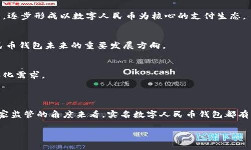 在中国，数字人民币（DC/EP）作为一种新的数字货币形态，正在逐步推广和应用。实名数字人民币钱包是用户使用数字人民币的主要载体，拥有一系列功能和特点。下面我们将详细探讨实名数字人民币钱包的各个方面，内容包括其组成、功能、使用方式以及未来前景。

一、什么是实名数字人民币钱包？

实名数字人民币钱包是指由国家发行的数字人民币钱包，使用者在开设钱包时需要提供真实身份信息。这种钱包不同于传统的电子支付工具，它的核心在于国家的信用支撑与监管。实名制确保了用户在使用数字人民币时，能够享受到安全、便捷的支付体验，同时也加强了对金融交易的监管，减少了洗钱、欺诈等不法行为的发生。

二、实名数字人民币钱包的组成

实名数字人民币钱包主要包括以下几个组成部分：

h41. 用户身份认证系统/h4
用户在注册实名钱包时，需进行实名认证，提供个人身份信息如身份证号码、姓名等。这一系统确保了钱包的合法性与安全性，用户的个人信息会受到严格保护。

h42. 钱包功能模块/h4
钱包内的功能模块包括转账、支付、查询余额、交易记录等基本功能，同时还可能包含其他增值服务，比如生活缴费、理财产品购买等。这些功能使得用户能够便捷地管理自己的数字资产。

h43. 安全保障系统/h4
为了保护用户资金安全，数字人民币钱包通常会搭载多重安全机制，如密码保护、指纹识别、面部识别等。这些措施大大降低了钱包被盗用的风险。

三、实名认证的必要性

实名制在数字人民币钱包中的应用，不仅是对用户负责，也是对整个金融体系的保护。通过实名认证，可以实现以下几点：

h41. 提高安全性/h4
实名制使得每个钱包背后都有真实的用户，降低了匿名交易所带来的风险，比如洗钱和诈骗。这样的机制使得监管机构能够更好地追踪可疑交易，保护用户权益。

h42. 增强信任感/h4
当用户知道自己的交易是有身份认证的，往往会更愿意进行交易。这种信任感对于推动数字人民币的使用和普及是非常重要的。

h43. 符合法律法规/h4
实名制钱包的推广符合国家对金融监管的要求，有助于国家控制金融风险。同时，也为用户提供了法律依据，一旦发生纠纷，可以更容易地追责。

四、使用实名数字人民币钱包的方式

使用实名数字人民币钱包并不是一蹴而就的过程，以下是用户从开户到实际使用的几个步骤：

h41. 下载钱包应用/h4
用户可以在手机应用商店下载官方的数字人民币钱包应用，通常各大银行和金融机构会提供自己的数字钱包版本。下载完成后，用户需按照提示进行安装和设置。

h42. 完成实名认证/h4
用户注册时需根据平台要求提供相关的身份证明信息，如身份证照片、人脸识别等，完成实名认证后才能使用钱包的全部功能。

h43. 充值与提现/h4
用户可以通过银行转账、现金存入等方式为钱包充值。提现通常可通过银行账户转账至个人账户，也可能支持提现至其它支付工具。

h44. 日常使用/h4
一旦完成上述步骤，用户就可以开始使用数字人民币钱包进行各种日常交易，如购物、转账、缴费等。钱包的操作界面通常简洁易用，用户可以很快上手。

五、实名数字人民币钱包的优势

与传统银行账户和支付工具相比，实名数字人民币钱包有其独特的优势：

h41. 便利性/h4
用户通过手机便可进行支付或转账，无需携带现金或信用卡，随时随地都能完成交易。这种便利性对于现代快速生活节奏的用户尤为重要。

h42. 费用低廉/h4
使用数字人民币钱包进行交易，通常不会收取高额的手续费。与银行转账相比，数字人民币的交易费用更为低廉，对用户而言是极大的经济实惠。

h43. 快速到账/h4
数字人民币交易的到账时间通常是即时的，用户可以实时查看交易状况，避免了传统银行转账可能出现的延误。

六、未来的发展前景

随着数字人民币的不断推广和应用，实名数字人民币钱包的未来前景可谓广阔：

h41. 扩大应用场景/h4
未来，数字人民币可能会被进一步引入到更多的消费场景中，比如线下商超、公共交通等领域。通过这些应用，用户的使用频率可能会显著提高，逐步形成以数字人民币为核心的支付生态。

h42. 加强国际化推广/h4
尽管数字人民币目前主要是在国内使用，随着全球对数字货币的关注和技术的发展，可能会逐步向国际市场扩展。实现跨境支付将是数字人民币钱包未来的重要发展方向。

h43. 不断用户体验/h4
随着技术的进步，数字人民币钱包的功能和用户体验将不断得到增强。未来，可能会出现更多的智能合约、个性化服务等功能，满足用户的多样化需求。

结语

实名数字人民币钱包不仅是中国金融科技的一项重要创新，也是面对未来数字经济发展需求的必然选择。无论是从安全性、便利性，还是从国家监管的角度来看，实名数字人民币钱包都有着不可替代的重要性。随着技术的进一步发展与社会的逐步接受，它将为人们的生活带来更多的改变和便利。 

数字人民币,实名钱包,金融科技/guanjianci