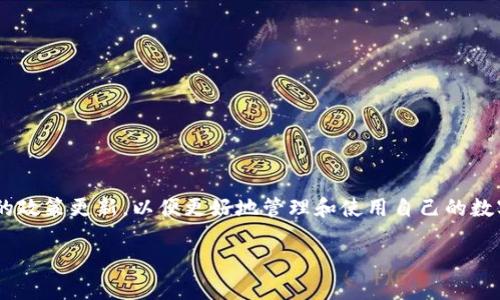 要准确回答“中币是否可以提现到TPWallet”这个问题，我们需要综合考虑几个方面，包括中币（ZB）的提现规则、TPWallet的支持情况以及如何进行这一操作。

中币（ZB）的提现机制
中币是一个知名的数字货币交易平台，用户在该平台上进行交易后，通常可以将其数字资产提现到个人钱包或其他交易平台。提现流程一般分为以下几个步骤：用户需要先绑定提现地址、确认提现金额，然后通过平台的二次验证流程，最终执行提现操作。然而，不同的数字资产可能会有不同的提现要求和手续费。因此，在进行提现前，用户应仔细查阅中币的提现指南。

TPWallet的支持情况
TPWallet是一款去中心化的钱包，支持多种币种的存储和管理。使用TPWallet的用户可以方便地接收和发送各种加密货币。不过，用户需要确认中币平台上交易的具体币种是否在TPWallet中获得支持。这可以通过直接查看TPWallet的官网或其应用内的资产支持列表来确认。

提现到TPWallet的操作步骤
如果中币允许你提现到TPWallet，以下是一般的操作步骤：
ol
  listrong确认资产支持/strong：在开始提现前，确保你要提取的资产在TPWallet中得到支持。/li
  listrong设置提现地址/strong：在中币平台上，进入提现界面，填入TPWallet提供的相关地址。一定要核对地址，防止输错。/li
  listrong输入提现金额/strong：根据你的需求输入希望提现的金额，注意到账的手续费。/li
  listrong完成验证/strong：一些平台可能会要求用户完成身份验证或者二次确认，按照平台的提示完成相关步骤。/li
  listrong提交申请/strong：在确认所有信息无误后，提交提现申请，然后耐心等待交易的确认和到账。/li
/ol

注意事项
在进行提现时，用户需要注意几点：
ul
  listrong监管合规/strong：确保你所在的地区的法律法规允许进行这样的交易和提现。/li
  listrong手续费/strong：不同的提现方式和币种可能会有不同的手续费，请务必确认代价。/li
  listrong安全性/strong：确保你的TPWallet及中币账户的安全，启用两步验证等保护措施。/li
/ul

总结
通过以上步骤，如果中币支持提现到TPWallet，用户可顺利完成提现操作。然而，用户在操作过程中应保持警惕，以保护自己的资产安全。建议定期检查各个平台的政策更新，以便更好地管理和使用自己的数字资产。

根据以上的讨论，可以得出结论，中币提现到TPWallet是可行的，但需确保双方的支持及正确的操作流程。希望这对你有所帮助！