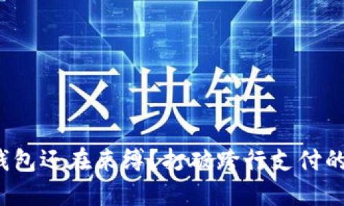 数字钱包还在束缚？打破跨行支付的屏障！