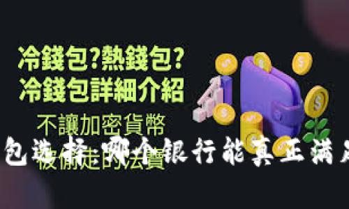 你的数字钱包选择：哪个银行能真正满足你的需求？
