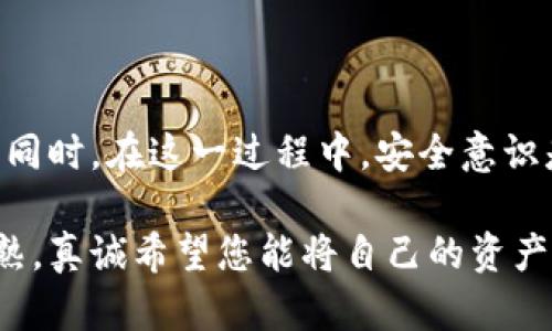   如何找回被盗的TPWallet资产？挑战与应对之道！ / 
 guanjianci TPWallet, 资产被盗, 找回方法 /guanjianci 

引言：财富的失落与希望的重燃
在如今的数字时代，虚拟货币的普及带来了新的机遇，但同时也伴随着风险。TPWallet作为一种流行的加密资产钱包，以其便捷性和安全感广受用户青睐。然而，随着技术的发展，黑客攻击和欺诈行为屡见不鲜，许多用户面临资产被盗的困扰。面对这种窘境，我们能否找回失去的财富？本文将带你深入探讨解决这个问题的方法与建议。

造成资产被盗的原因
在了解如何找回被盗资产之前，首先要清楚为什么会发生这样的事情。常见的原因包括：
ul
    listrong用户疏忽大意：/strong许多用户常常在网络上分享敏感信息，如助记词或私钥，甚至在不安全的环境下下载应用，这可能导致资产被盗。/li
    listrong安全漏洞：/strong即使是知名的软件，偶尔也会发现技术漏洞，黑客可能利用这些漏洞实施攻击。/li
    listrong钓鱼网站：/strong一些不法分子会设立假网站，诱骗用户输入他们的账户信息，从而实现盗取。/li
/ul

第一步：确认资产被盗
在采取任何行动之前，首先需要确认资产是否真的被盗。您可以按照以下步骤进行检查：
ul
    li检查交易记录：登录TPWallet，查看最近的交易记录，确认是否有自己未授权的转账或交易。/li
    li检查多设备登录：如果您在多个设备上使用TPWallet，确保没有其他设备异常登录。/li
    li查看社交媒体或邮件：一些平台会在账户发生异常时提醒用户，检查这些通知也很必要。/li
/ul

第二步：冻结账户
如果确认资产被盗，立即采取行动是非常重要的。您可以通过以下方式冻结账户以防止进一步损失：
ul
    li更改密码：首先，及时更改TPWallet的账户密码，确保未授权的用户不能继续访问您的账户。/li
    li启用两步验证：如果尚未启用，建议立即开启两步验证功能，增加账户的安全性。/li
    li联系TPWallet客服：通知TPWallet的官方客服，说明情况并请求冻结账户，这是保障自己资产的重要步骤。/li
/ul

第三步：收集证据
为了有效追踪资产，必须收集相关证据。以下是需要注意的事项：
ul
    li保存所有交易记录：无论是被盗的交易信息，还是您账户的历史记录，都要妥善保存。/li
    li截图重要信息：对可疑的邮件、网站或消息进行截图，这些信息可能会对后续追踪有所帮助。/li
    li记录时间线：详细记录事情发生的时间和经过，以便向相关机构提供更清晰的情况。/li
/ul

第四步：联系相关平台
在确认资产被盗后，尽快联系与TPWallet相关的各种平台或服务:
ul
    listrong交易所：/strong如果您在交易所上进行过交易，立即联系该交易所的客服，提供盗窃的证据，看看是否有可能冻结相关交易。/li
    listrong区块链分析公司：/strong许多专门从事区块链分析的公司可以追踪和寻找被盗资金流向。了解这些公司的服务也许能够给您带来帮助。/li
    listrong警方：/strong虽然不 garant 100%能够找回资产，但确实必要的法律程序可以保障您的权益，务必向当地警方报案。/li
/ul

第五步：预防未来的风险
经过这次惨痛的教训，难免让人感到痛心，但也应借此机会加强自己的安全意识，保护未来的资产：
ul
    li学习安全知识：加强对数字钱包和加密资产的了解，学习识别钓鱼网站和其他欺诈手法。/li
    li定期备份信息：妥善保管助记词和私钥，确保随时可以访问这些信息，可以考虑纸质备份与数字备份结合使用。/li
    li保持软件更新：确保TPWallet和其他相关软件始终保持最新版本，以获得最新的安全功能。/li
/ul

总结：希望永存，行动是关键
资产被盗的经历对任何人来说都是一种煎熬，但希望并不是不存在。通过及时的行动、完善的证据收集以及相关遗失的步骤，您仍有可能找回您的资产。同时，在这一过程中，安全意识是保障数字资产的第一道防线。无论如何，请记住，向前走，总是比停滞不前要好。让我们一起加强安全，自信面对未来的挑战！

无论您的财富在数字中如何变化，关键在于怎样看待这些财富及它们带来的教育历程。每一次挑战都是个人成长的契机，让我们在经历中愈发坚韧、成熟。真诚希望您能将自己的资产安全放在首位，保护好自己的数字财富。
