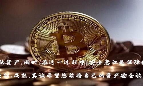  如何找回被盗的TPWallet资产？挑战与应对之道！ / 
 guanjianci TPWallet, 资产被盗, 找回方法 /guanjianci 

引言：财富的失落与希望的重燃
在如今的数字时代，虚拟货币的普及带来了新的机遇，但同时也伴随着风险。TPWallet作为一种流行的加密资产钱包，以其便捷性和安全感广受用户青睐。然而，随着技术的发展，黑客攻击和欺诈行为屡见不鲜，许多用户面临资产被盗的困扰。面对这种窘境，我们能否找回失去的财富？本文将带你深入探讨解决这个问题的方法与建议。

造成资产被盗的原因
在了解如何找回被盗资产之前，首先要清楚为什么会发生这样的事情。常见的原因包括：
ul
    listrong用户疏忽大意：/strong许多用户常常在网络上分享敏感信息，如助记词或私钥，甚至在不安全的环境下下载应用，这可能导致资产被盗。/li
    listrong安全漏洞：/strong即使是知名的软件，偶尔也会发现技术漏洞，黑客可能利用这些漏洞实施攻击。/li
    listrong钓鱼网站：/strong一些不法分子会设立假网站，诱骗用户输入他们的账户信息，从而实现盗取。/li
/ul

第一步：确认资产被盗
在采取任何行动之前，首先需要确认资产是否真的被盗。您可以按照以下步骤进行检查：
ul
    li检查交易记录：登录TPWallet，查看最近的交易记录，确认是否有自己未授权的转账或交易。/li
    li检查多设备登录：如果您在多个设备上使用TPWallet，确保没有其他设备异常登录。/li
    li查看社交媒体或邮件：一些平台会在账户发生异常时提醒用户，检查这些通知也很必要。/li
/ul

第二步：冻结账户
如果确认资产被盗，立即采取行动是非常重要的。您可以通过以下方式冻结账户以防止进一步损失：
ul
    li更改密码：首先，及时更改TPWallet的账户密码，确保未授权的用户不能继续访问您的账户。/li
    li启用两步验证：如果尚未启用，建议立即开启两步验证功能，增加账户的安全性。/li
    li联系TPWallet客服：通知TPWallet的官方客服，说明情况并请求冻结账户，这是保障自己资产的重要步骤。/li
/ul

第三步：收集证据
为了有效追踪资产，必须收集相关证据。以下是需要注意的事项：
ul
    li保存所有交易记录：无论是被盗的交易信息，还是您账户的历史记录，都要妥善保存。/li
    li截图重要信息：对可疑的邮件、网站或消息进行截图，这些信息可能会对后续追踪有所帮助。/li
    li记录时间线：详细记录事情发生的时间和经过，以便向相关机构提供更清晰的情况。/li
/ul

第四步：联系相关平台
在确认资产被盗后，尽快联系与TPWallet相关的各种平台或服务:
ul
    listrong交易所：/strong如果您在交易所上进行过交易，立即联系该交易所的客服，提供盗窃的证据，看看是否有可能冻结相关交易。/li
    listrong区块链分析公司：/strong许多专门从事区块链分析的公司可以追踪和寻找被盗资金流向。了解这些公司的服务也许能够给您带来帮助。/li
    listrong警方：/strong虽然不 garant 100%能够找回资产，但确实必要的法律程序可以保障您的权益，务必向当地警方报案。/li
/ul

第五步：预防未来的风险
经过这次惨痛的教训，难免让人感到痛心，但也应借此机会加强自己的安全意识，保护未来的资产：
ul
    li学习安全知识：加强对数字钱包和加密资产的了解，学习识别钓鱼网站和其他欺诈手法。/li
    li定期备份信息：妥善保管助记词和私钥，确保随时可以访问这些信息，可以考虑纸质备份与数字备份结合使用。/li
    li保持软件更新：确保TPWallet和其他相关软件始终保持最新版本，以获得最新的安全功能。/li
/ul

总结：希望永存，行动是关键
资产被盗的经历对任何人来说都是一种煎熬，但希望并不是不存在。通过及时的行动、完善的证据收集以及相关遗失的步骤，您仍有可能找回您的资产。同时，在这一过程中，安全意识是保障数字资产的第一道防线。无论如何，请记住，向前走，总是比停滞不前要好。让我们一起加强安全，自信面对未来的挑战！

无论您的财富在数字中如何变化，关键在于怎样看待这些财富及它们带来的教育历程。每一次挑战都是个人成长的契机，让我们在经历中愈发坚韧、成熟。真诚希望您能将自己的资产安全放在首位，保护好自己的数字财富。
