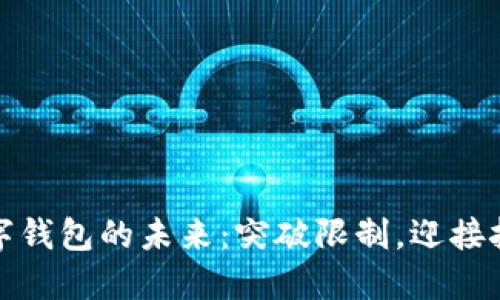 数字钱包的未来：突破限制，迎接挑战