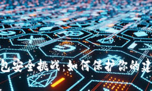 数字货币钱包安全挑战：如何保护你的建行钱包密码