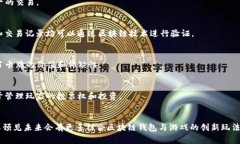 区块链钱包通常与加密货币和去中心化金融（D