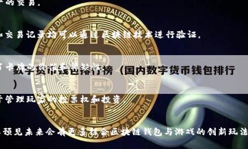 区块链钱包通常与加密货币和去中心化金融（DeFi）相关联，而不是直接与游戏类型相关。不过，近年来，随着区块链技术的发展和NFT（非同质化代币）的流行，一些游戏开始融入区块链元素，允许玩家使用区块链钱包进行交易和存储游戏资产。以下是一些与区块链钱包相关的游戏类型：

### 1. 藏宝图游戏（Play-to-Earn Games）
这些游戏允许玩家通过完成任务、打怪或参与活动来获得加密货币或NFT。玩家可以通过区块链钱包将他们的虚拟资产转换成真实的经济收益。

### 2. 模拟经营类游戏
在这类游戏中，玩家可以购买、出售和交易数字资产，这些资产通常以NFT的形式存在。区块链钱包用于管理这些资产的交易。

### 3. 战斗和策略类游戏
此类游戏通常设定在一个虚拟世界中，玩家可以购买和交易游戏中的角色、装备和土地等物品。这些物品的所有权和交易记录均可以通过区块链技术进行验证。

### 4. 卡牌游戏
随着NFT的流行，许多数字卡牌游戏开始使用区块链技术。通过区块链钱包，玩家可以拥有和交易他们的卡牌，增强了卡牌的价值和稀缺性。

### 5. 社区驱动的游戏
有些游戏通过DAO（去中心化自治组织）让玩家共同决定游戏的发展方向和经济体系。区块链钱包在这些过程中用于管理玩家的投票权和投资。

### 总结
虽然