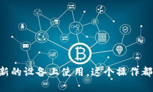 TPWallet 重新登录操作流程

TPWallet 是一款流行的数字资产钱包，提供了安全、便捷的加密货币管理体验。然而，有时候我们可能需要重新登录 TPWallet，以便于在不同设备上使用钱包功能，或是更新我们的账户信息。在这里，我将为您详细介绍 TPWallet 重新登录的具体操作流程，让您轻松应对。

步骤一：打开 TPWallet 应用

首先，确保您的设备上已经安装了最新版的 TPWallet 应用。如果您尚未下载，可以前往官方应用商店进行下载和安装。打开 TPWallet 应用后，您将看到首页界面。

步骤二：选择“登录”选项

在首页界面，您会看到多个选项，如“创建钱包”、“恢复钱包”和“登录”。为了重新登录，点击“登录”选项。如果您之前已经退出了钱包，这个选项将是您进入账户的第一步。

步骤三：输入您的账户信息

在“登录”界面，您需要输入您的账号信息。这通常包括您的电子邮件地址或手机号，以及您设置的密码。确保输入的信息准确无误，以避免因信息错误导致无法登录。如果您忘记了密码，也可以通过“忘记密码？”的选项找回。

步骤四：双重验证（如果适用）

如果您在账户设置中启用了双重验证，系统会提示您输入验证码。您可能会收到通过电子邮件或短信发送的验证码。请在规定的时间内输入验证码，以验证您的身份。

步骤五：成功登录

一旦您成功输入了账户信息和验证信息，您将被引导至 TPWallet 的主界面。在这里，您可以查看您的数字资产，进行交易或管理其他功能。欢迎回到您的 TPWallet！

遇到问题怎么办？

如果在重新登录过程中遇到困难，不要气馁。您可以尝试以下步骤：

ul
li确保您的网络连接稳定，网络不佳可能导致无法登录。/li
li再次确认输入的信息是否正确，包括邮箱、手机号和密码。/li
li查看您的垃圾邮件文件夹，确保验证码没有被误标记为垃圾邮件。/li
li如果问题依旧，请访问 TPWallet 的官方网站，查看常见问题解答或联系客服寻求帮助。/li
/ul

总结

重新登录 TPWallet 其实是一个简单的流程，只需几步就可以恢复对您数字资产的访问。无论是为了增加安全性，还是在新的设备上使用，这个操作都是非常必要的。希望以上的指南能够帮助您顺利完成 TPWallet 重新登录的操作，让您的数字资产管理更加顺畅。