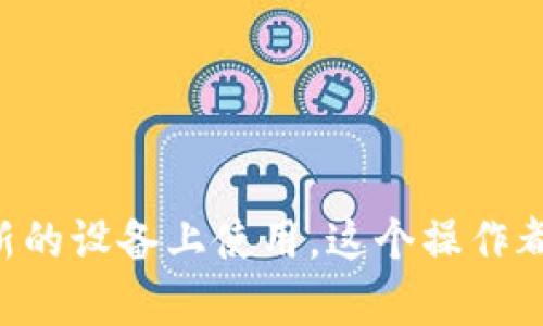 TPWallet 重新登录操作流程

TPWallet 是一款流行的数字资产钱包，提供了安全、便捷的加密货币管理体验。然而，有时候我们可能需要重新登录 TPWallet，以便于在不同设备上使用钱包功能，或是更新我们的账户信息。在这里，我将为您详细介绍 TPWallet 重新登录的具体操作流程，让您轻松应对。

步骤一：打开 TPWallet 应用

首先，确保您的设备上已经安装了最新版的 TPWallet 应用。如果您尚未下载，可以前往官方应用商店进行下载和安装。打开 TPWallet 应用后，您将看到首页界面。

步骤二：选择“登录”选项

在首页界面，您会看到多个选项，如“创建钱包”、“恢复钱包”和“登录”。为了重新登录，点击“登录”选项。如果您之前已经退出了钱包，这个选项将是您进入账户的第一步。

步骤三：输入您的账户信息

在“登录”界面，您需要输入您的账号信息。这通常包括您的电子邮件地址或手机号，以及您设置的密码。确保输入的信息准确无误，以避免因信息错误导致无法登录。如果您忘记了密码，也可以通过“忘记密码？”的选项找回。

步骤四：双重验证（如果适用）

如果您在账户设置中启用了双重验证，系统会提示您输入验证码。您可能会收到通过电子邮件或短信发送的验证码。请在规定的时间内输入验证码，以验证您的身份。

步骤五：成功登录

一旦您成功输入了账户信息和验证信息，您将被引导至 TPWallet 的主界面。在这里，您可以查看您的数字资产，进行交易或管理其他功能。欢迎回到您的 TPWallet！

遇到问题怎么办？

如果在重新登录过程中遇到困难，不要气馁。您可以尝试以下步骤：

ul
li确保您的网络连接稳定，网络不佳可能导致无法登录。/li
li再次确认输入的信息是否正确，包括邮箱、手机号和密码。/li
li查看您的垃圾邮件文件夹，确保验证码没有被误标记为垃圾邮件。/li
li如果问题依旧，请访问 TPWallet 的官方网站，查看常见问题解答或联系客服寻求帮助。/li
/ul

总结

重新登录 TPWallet 其实是一个简单的流程，只需几步就可以恢复对您数字资产的访问。无论是为了增加安全性，还是在新的设备上使用，这个操作都是非常必要的。希望以上的指南能够帮助您顺利完成 TPWallet 重新登录的操作，让您的数字资产管理更加顺畅。
