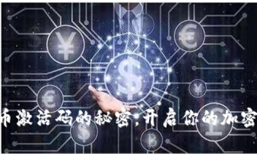 TPWallet上币激活码的秘密，开启你的加密货币新旅程！