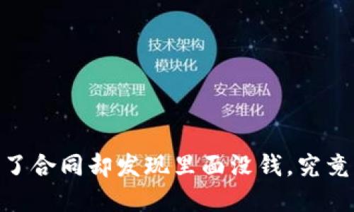数字钱包：签了合同却发现里面没钱，究竟发生了什么？