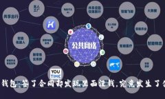 数字钱包：签了合同却发现里面没钱，究竟发生