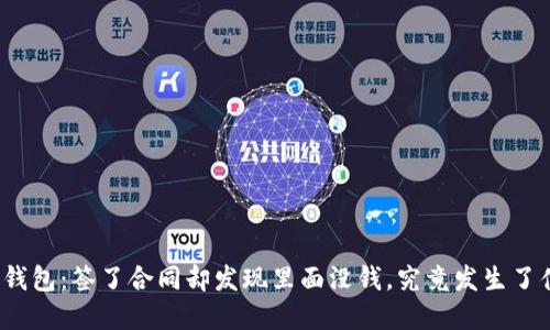 数字钱包：签了合同却发现里面没钱，究竟发生了什么？
