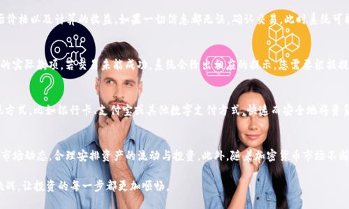  SuperiorTitle TPWallet中的USDT如何Easy出手？不再纠结！ /SuperiorTitle 
 keywords USDT, TPWallet, 加密货币出售 /keywords 

引言：为什么选择TPWallet？
现代投资者，有着多种选择和便捷的交易工具，而TPWallet作为一款备受欢迎的加密钱包，因其安全性和用户友好界面而得到了广泛认可。在这个数字货币热潮持续升温的时期，许多用户都在寻求如何更高效地处理手中的资产，尤其是像USDT这样的稳定币。在这篇文章中，我们将深入探讨在TPWallet中如何出售USDT，以及其中的技巧和注意事项，让您的交易变得轻松自如。

USDT的作用与价值
在了解如何出售USDT之前，首先要了解其背后的价值。USDT（Tether）是一种稳定币，其价值通常与美元1:1挂钩。这使得USDT在加密货币市场中的角色尤为重要，作为一种“避风港”，可以帮助投资者规避市场波动的风险。出售USDT不仅是变现的过程，更是对投资组合的再平衡。无论是想要提现、购物，还是重新投资，灵活处理USDT都是相当关键的技能。

准备工作：确保你的TPWallet安全
在正式开始出售USDT之前，您需要做好一些基础的准备。这包括确保您的TPWallet已更新到最新版本，并且您的账户通过了必要的安全验证。确保您开启了双因素认证，可以有效阻止未经授权的访问。此外，定期检查您的资产和交易记录，以防范可能的欺诈。

第一步：获取USDT余额
首先，登录您的TPWallet账户，然后在主界面上找到资产管理部分。点击进入后，您会看到您所持有的各种数字资产，包括USDT。确保您的USDT余额足够盖过交易费用，这一步是非常重要的，因为许多交易平台在出售交易中会收取小额的手续费。

第二步：选择交易平台
TPWallet支持与多个交易平台的连接，这里您可以选择适合自己的平台进行出售。例如，可以选择去中心化交易所（DEX）或中心化交易所（CEX）。在选择交易平台时，可以考虑交易手续费、流动性及其可靠性。每个平台的交易体验可能会有所不同，因此在选择之前可以查阅相关评论和推荐。

第三步：进行USDT出售
在选择好交易平台后，您需要点击“出售”或“交易”按钮。在弹出的界面中，选择USDT作为待出售的资产，输入想要出售的数量。此时，您可以看到当前的市场价格以及计算的收益。如果一切信息都无误，确认交易。此时系统可能要求您再次进行安全验证，确保您的交易安全。

第四步：确认交易完成
成功交易后，您会收到交易成功的提示。通常此时您可以看到交易记录，也能够在账户余额中看到相应的收益。在这一步，务必检查是否收到了所出售资产的实际款项。若交易未能成功，系统会给出相应的提示，您需要根据提示进行调整。

第五步：提现与再投资
在交易成功后，如果您选择将收益提现，可以前往钱包的提现选项。在选择提现金额与方式时，建议再三核对相关信息，确保不会出现错误。选择合适的提现方式，比如银行卡、支付宝或其他数字支付方式，快速而安全地将资金提取到您的账户中。若您有意再次投资，务必在确认市场情况后，再进行下一步的投资决策。

总结：轻松出售USDT，掌握交易节奏
通过以上的步骤，可以看到在TPWallet中出售USDT并不是一个复杂的过程，主要是在于对交易平台的选择与安全设置的保持。在整个过程中，您需要关注市场动态，合理安排资产的流动与投资。此外，随着加密货币市场不断发展，新的交易工具和平台层出不穷，因此保持学习与适应的心态，能够帮助您更好地在这个快速变化的市场中生存和发展。

总的来说，掌握TPWallet中USDT的出售方法，是每位加密货币投资者必须具备的技能。希望通过本篇文章，您能够在实际操作中得心应手，轻松应对各种挑战，让投资的每一步都更加顺畅。