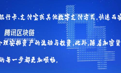  SuperiorTitle TPWallet中的USDT如何Easy出手？不再纠结！ /SuperiorTitle 
 keywords USDT, TPWallet, 加密货币出售 /keywords 

引言：为什么选择TPWallet？
现代投资者，有着多种选择和便捷的交易工具，而TPWallet作为一款备受欢迎的加密钱包，因其安全性和用户友好界面而得到了广泛认可。在这个数字货币热潮持续升温的时期，许多用户都在寻求如何更高效地处理手中的资产，尤其是像USDT这样的稳定币。在这篇文章中，我们将深入探讨在TPWallet中如何出售USDT，以及其中的技巧和注意事项，让您的交易变得轻松自如。

USDT的作用与价值
在了解如何出售USDT之前，首先要了解其背后的价值。USDT（Tether）是一种稳定币，其价值通常与美元1:1挂钩。这使得USDT在加密货币市场中的角色尤为重要，作为一种“避风港”，可以帮助投资者规避市场波动的风险。出售USDT不仅是变现的过程，更是对投资组合的再平衡。无论是想要提现、购物，还是重新投资，灵活处理USDT都是相当关键的技能。

准备工作：确保你的TPWallet安全
在正式开始出售USDT之前，您需要做好一些基础的准备。这包括确保您的TPWallet已更新到最新版本，并且您的账户通过了必要的安全验证。确保您开启了双因素认证，可以有效阻止未经授权的访问。此外，定期检查您的资产和交易记录，以防范可能的欺诈。

第一步：获取USDT余额
首先，登录您的TPWallet账户，然后在主界面上找到资产管理部分。点击进入后，您会看到您所持有的各种数字资产，包括USDT。确保您的USDT余额足够盖过交易费用，这一步是非常重要的，因为许多交易平台在出售交易中会收取小额的手续费。

第二步：选择交易平台
TPWallet支持与多个交易平台的连接，这里您可以选择适合自己的平台进行出售。例如，可以选择去中心化交易所（DEX）或中心化交易所（CEX）。在选择交易平台时，可以考虑交易手续费、流动性及其可靠性。每个平台的交易体验可能会有所不同，因此在选择之前可以查阅相关评论和推荐。

第三步：进行USDT出售
在选择好交易平台后，您需要点击“出售”或“交易”按钮。在弹出的界面中，选择USDT作为待出售的资产，输入想要出售的数量。此时，您可以看到当前的市场价格以及计算的收益。如果一切信息都无误，确认交易。此时系统可能要求您再次进行安全验证，确保您的交易安全。

第四步：确认交易完成
成功交易后，您会收到交易成功的提示。通常此时您可以看到交易记录，也能够在账户余额中看到相应的收益。在这一步，务必检查是否收到了所出售资产的实际款项。若交易未能成功，系统会给出相应的提示，您需要根据提示进行调整。

第五步：提现与再投资
在交易成功后，如果您选择将收益提现，可以前往钱包的提现选项。在选择提现金额与方式时，建议再三核对相关信息，确保不会出现错误。选择合适的提现方式，比如银行卡、支付宝或其他数字支付方式，快速而安全地将资金提取到您的账户中。若您有意再次投资，务必在确认市场情况后，再进行下一步的投资决策。

总结：轻松出售USDT，掌握交易节奏
通过以上的步骤，可以看到在TPWallet中出售USDT并不是一个复杂的过程，主要是在于对交易平台的选择与安全设置的保持。在整个过程中，您需要关注市场动态，合理安排资产的流动与投资。此外，随着加密货币市场不断发展，新的交易工具和平台层出不穷，因此保持学习与适应的心态，能够帮助您更好地在这个快速变化的市场中生存和发展。

总的来说，掌握TPWallet中USDT的出售方法，是每位加密货币投资者必须具备的技能。希望通过本篇文章，您能够在实际操作中得心应手，轻松应对各种挑战，让投资的每一步都更加顺畅。