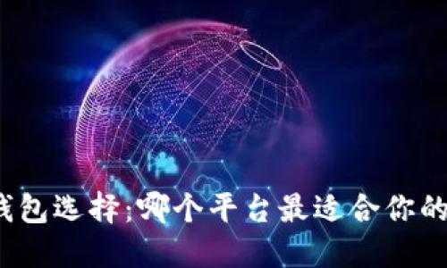数字钱包选择：哪个平台最适合你的需求？