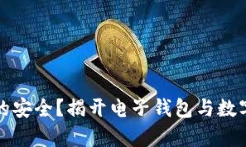 你的钱包真的安全？揭开电子钱包与数字货币的真相