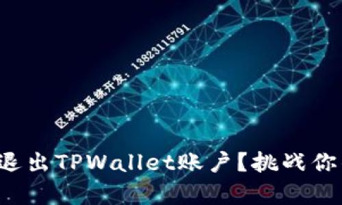 如何快速安全地退出TPWallet账户？挑战你的加密存储方式！