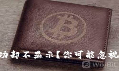 TPWallet到账成功却不显示？你可能忽视了这些关键因素！