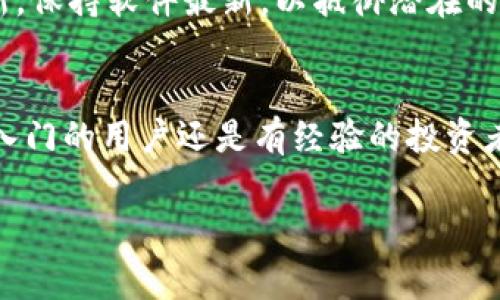 数字钱包导入步骤视频是一个实用的主题，但我无法直接创建视频内容。不过，我可以提供文字指导，帮助你了解数字钱包的导入步骤以及需要注意的事项，让你在创建视频时更加顺畅。以下是关于数字钱包导入步骤的详细说明：

第一步：选择数字钱包
在开始之前，你需要选择一个适合自己需求的数字钱包。市场上有很多种选择，包括Coinbase、Trust Wallet、MetaMask等。选择时，要考虑界面友好性、安全性、支持的虚拟货币种类及其社区支持等因素。

第二步：下载并安装应用
一旦你决定了要使用的数字钱包，接下来的步骤就是下载它。前往应用商店（如App Store或Google Play），搜索你的钱包并进行下载。确保你下载的是官方版本，以避免安全风险。

第三步：创建或导入钱包
打开应用后，你会看到创建新钱包和导入已有钱包的选项。如果你是第一次使用数字钱包，选择“创建新钱包”。你需要设置一个强密码并保留好助记词，这些信息在你忘记密码或重置钱包时非常重要。如果你已有钱包，则选择“导入”，然后输入你的助记词或私钥。

第四步：备份你的钱包
这一步非常重要。在设置过程中，钱包通常会提示你备份助记词。请确保将其准确记录下来并保存在安全的地方，切勿与他人分享。这是你钱包的“钥匙”，丢失或泄露可能导致资产损失。

第五步：进行初始设置
进入钱包后，你可以选择进行一些初始设置，例如更改语言、主题以及安全设置等。确保开启双重认证，如果钱包支持此功能，以增强安全性。

第六步：导入资产
如果你已经有加密货币并希望将其转入新的数字钱包，则需要获取相应的收款地址。在钱包的主界面一般会有“接收”或“充值”选项，点击后，会显示一个二维码和钱包地址。使用你其他钱包中的“发送”功能，将资产发送到这个地址。

第七步：确认交易
一旦你发送了加密货币，通常需要几分钟到几小时，具体取决于网络的拥堵情况。在你的数字钱包中，你会看到交易更新的状态。确保交易完成，确认你所发送的资产已经到账。

第八步：定期管理和监控
一旦你的资产成功导入，请定期检查你的钱包，管理你的资产。你可以随时进行买卖、转账或查看市场行情。选择一个安全且顺手的方法，使你能在需要时轻松访问你的资金。

注意事项
在使用数字钱包时，需要注意以下几点：首先，一定要确保你的设备安全，使用稳定的网络环境。其次，定期检查钱包的更新，保持软件最新，以抵御潜在的安全问题。此外，不要轻易相信网络上的所谓“投资指南”，保护好自己的投资，保持理性。

小结
以上就是数字钱包导入的步骤详细介绍。整个过程虽然看起来复杂，但按照步骤走，基本上不会有太大问题。无论你是刚入门的用户还是有经验的投资者，懂得如何导入和管理你的数字钱包都是非常重要的。希望这些信息对你有所帮助，祝你在数字资产的世界中一路顺风！

在制作相关视频时，可以结合这些步骤加上适当的示范和图示，让观看者更直观地理解每一步。希望这对你有所帮助！