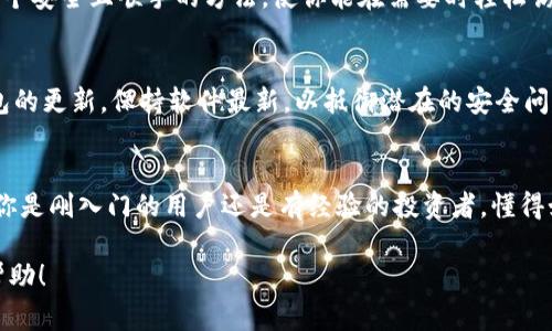 数字钱包导入步骤视频是一个实用的主题，但我无法直接创建视频内容。不过，我可以提供文字指导，帮助你了解数字钱包的导入步骤以及需要注意的事项，让你在创建视频时更加顺畅。以下是关于数字钱包导入步骤的详细说明：

第一步：选择数字钱包
在开始之前，你需要选择一个适合自己需求的数字钱包。市场上有很多种选择，包括Coinbase、Trust Wallet、MetaMask等。选择时，要考虑界面友好性、安全性、支持的虚拟货币种类及其社区支持等因素。

第二步：下载并安装应用
一旦你决定了要使用的数字钱包，接下来的步骤就是下载它。前往应用商店（如App Store或Google Play），搜索你的钱包并进行下载。确保你下载的是官方版本，以避免安全风险。

第三步：创建或导入钱包
打开应用后，你会看到创建新钱包和导入已有钱包的选项。如果你是第一次使用数字钱包，选择“创建新钱包”。你需要设置一个强密码并保留好助记词，这些信息在你忘记密码或重置钱包时非常重要。如果你已有钱包，则选择“导入”，然后输入你的助记词或私钥。

第四步：备份你的钱包
这一步非常重要。在设置过程中，钱包通常会提示你备份助记词。请确保将其准确记录下来并保存在安全的地方，切勿与他人分享。这是你钱包的“钥匙”，丢失或泄露可能导致资产损失。

第五步：进行初始设置
进入钱包后，你可以选择进行一些初始设置，例如更改语言、主题以及安全设置等。确保开启双重认证，如果钱包支持此功能，以增强安全性。

第六步：导入资产
如果你已经有加密货币并希望将其转入新的数字钱包，则需要获取相应的收款地址。在钱包的主界面一般会有“接收”或“充值”选项，点击后，会显示一个二维码和钱包地址。使用你其他钱包中的“发送”功能，将资产发送到这个地址。

第七步：确认交易
一旦你发送了加密货币，通常需要几分钟到几小时，具体取决于网络的拥堵情况。在你的数字钱包中，你会看到交易更新的状态。确保交易完成，确认你所发送的资产已经到账。

第八步：定期管理和监控
一旦你的资产成功导入，请定期检查你的钱包，管理你的资产。你可以随时进行买卖、转账或查看市场行情。选择一个安全且顺手的方法，使你能在需要时轻松访问你的资金。

注意事项
在使用数字钱包时，需要注意以下几点：首先，一定要确保你的设备安全，使用稳定的网络环境。其次，定期检查钱包的更新，保持软件最新，以抵御潜在的安全问题。此外，不要轻易相信网络上的所谓“投资指南”，保护好自己的投资，保持理性。

小结
以上就是数字钱包导入的步骤详细介绍。整个过程虽然看起来复杂，但按照步骤走，基本上不会有太大问题。无论你是刚入门的用户还是有经验的投资者，懂得如何导入和管理你的数字钱包都是非常重要的。希望这些信息对你有所帮助，祝你在数字资产的世界中一路顺风！

在制作相关视频时，可以结合这些步骤加上适当的示范和图示，让观看者更直观地理解每一步。希望这对你有所帮助！