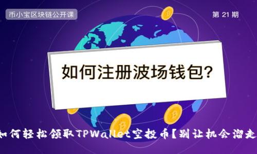 如何轻松领取TPWallet空投币？别让机会溜走！