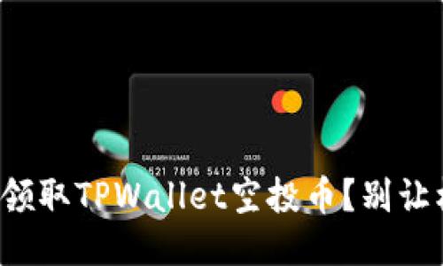 如何轻松领取TPWallet空投币？别让机会溜走！