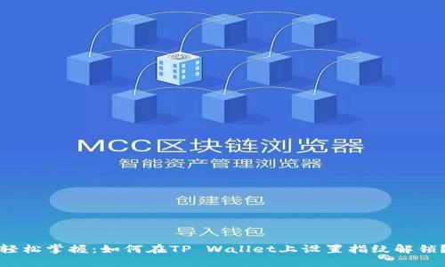 轻松掌握：如何在TP Wallet上设置指纹解锁？
