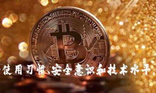   区块链钱包：热战冷战中的安全选择 / 
 guanjianci 区块链, 热钱包, 冷钱包 /guanjianci 

引言
随着数字货币的兴起，区块链钱包已经成为了越来越多人日常生活的一部分。“热”和“冷”钱包的概念在这一背景下逐渐受到关注。许多人在进入区块链世界时，会面临一个核心问题：到底该选择热钱包还是冷钱包？这不仅关乎使用的便利性，更关系到资产的安全性。本文将深入解析热钱包与冷钱包的特点、优劣势以及使用场 景，帮助你在这场“冷战”与“热战”中找寻最适合自己的选择。

什么是热钱包与冷钱包？
热钱包是指在线连接互联网的钱包，用户可以随时随地访问这些钱包。这种钱包通常用于进行频繁的交易，如买卖数字货币或参与币圈各种活动。而冷钱包，则是指那些离线存储资产的钱包。这些钱包通常被用来存储大量资产，因其设计目的是为了安全保护，减少网络攻击的风险。

热钱包的特征与优劣势
热钱包有其独特的魅力，它的主要魅力在于高效和便利。通过热钱包，用户能够快速发送和接收资金，几乎没有延迟或等待时间。多数热钱包都是手机应用或者网页平台，只需简单几步，用户便可完成交易。这种钱包大大简化了数字货币的使用门槛，让更多人能够参与到这一领域中来。

然而，热钱包的劣势也不容忽视。由于其随时连接互联网，因此更容易受到网络攻击、黑客入侵或恶意软件的威胁。某些平台甚至会因为内部操作失误而导致用户资产损失。在使用热钱包时，用户必须对自身的安全防护措施保持高度警惕，确保个人信息不被泄露。

冷钱包的特征与优劣势
冷钱包在安全性方面无疑更胜一筹。因为它不连接互联网，黑客几乎无法直接攻击这类钱包。冷钱包通常采用USB设备、硬件钱包或纸钱包的形式存储数字资产。这样的存储方式使得冷钱包成为了那些希望长期持有资产的投资者的理想选择。

不过，其劣势也很明显。冷钱包的使用过程相对繁琐，用户在进行交易时需要先将钱包连接到互联网或导入资产，这可能导致一定的延迟和不便。此外，冷钱包一旦丢失或损坏，资产便会面临不可挽回的风险。因此，如何妥善保存和管理冷钱包成为了用户必须面对的挑战。

热钱包与冷钱包的最佳使用场景
在实际使用中，热钱包和冷钱包并不是彼此排斥的选择，许多用户会根据不同需求灵活运用两者。例如，频繁交易的投资者可以借助热钱包快速完成买卖，而将大部分资产存放在冷钱包中以提高安全性。这种“冷热结合”的策略能够有效增加资金的流动性，并同时降低潜在风险。

如何选择适合你的钱包？
选择热钱包或冷钱包，主要取决于每位用户的需求和风险承受能力。如果你是刚入门的数字货币爱好者，可能更喜欢热钱包带来的便利；而如果你是成熟的投资者，可能会偏向采用冷钱包来保护长期持有的资产。建议在进行选择时，可以考虑以下几个方面：

ul
  listrong交易频率：/strong频繁交易的用户或许更适合热钱包，而长期投资者则可以选择冷钱包。/li
  listrong安全意识：/strong如果对网络安全有较高的敏感度，冷钱包可能更符合你的需求。/li
  listrong技术水平：/strong掌握一定技术知识的用户可以更好地管理冷钱包/li
/ul

如何保护你的区块链钱包安全？
无论你选择热钱包还是冷钱包，安全都是不可忽视的话题。以下是一些保护钱包的实用建议：

ul
  listrong定期更新：/strong保持钱包软件和硬件的最新版本，防止潜在的安全漏洞。/li
  listrong复杂密码：/strong设置强密码并定期更换，防止被他人猜中。/li
  listrong启用双重验证：/strong添加额外的安全层，例如短信或邮箱验证，增强账户安全。/li
  listrong备份助记词：/strong在安全的地方存储助记词，以备不时之需。/li
/ul

结论
热钱包与冷钱包各有千秋，如何选择取决于个人需求与风险承受度。理解两者的特点与适用场景，是每位数字货币投资者迈向成功的第一步。在做出选择之前，请充分考虑自身的使用习惯、安全意识和技术水平，从而为你自己的区块链资产提供最佳的安全与便利。在这个数字化的金融时代，正确选择和管理你的区块链钱包，将是你理财旅途中不可或缺的一环。