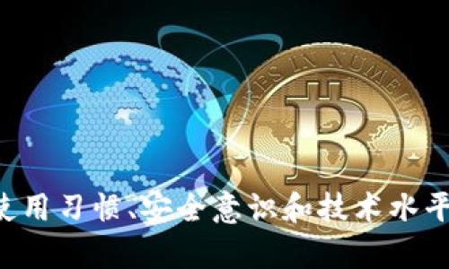   区块链钱包：热战冷战中的安全选择 / 
 guanjianci 区块链, 热钱包, 冷钱包 /guanjianci 

引言
随着数字货币的兴起，区块链钱包已经成为了越来越多人日常生活的一部分。“热”和“冷”钱包的概念在这一背景下逐渐受到关注。许多人在进入区块链世界时，会面临一个核心问题：到底该选择热钱包还是冷钱包？这不仅关乎使用的便利性，更关系到资产的安全性。本文将深入解析热钱包与冷钱包的特点、优劣势以及使用场 景，帮助你在这场“冷战”与“热战”中找寻最适合自己的选择。

什么是热钱包与冷钱包？
热钱包是指在线连接互联网的钱包，用户可以随时随地访问这些钱包。这种钱包通常用于进行频繁的交易，如买卖数字货币或参与币圈各种活动。而冷钱包，则是指那些离线存储资产的钱包。这些钱包通常被用来存储大量资产，因其设计目的是为了安全保护，减少网络攻击的风险。

热钱包的特征与优劣势
热钱包有其独特的魅力，它的主要魅力在于高效和便利。通过热钱包，用户能够快速发送和接收资金，几乎没有延迟或等待时间。多数热钱包都是手机应用或者网页平台，只需简单几步，用户便可完成交易。这种钱包大大简化了数字货币的使用门槛，让更多人能够参与到这一领域中来。

然而，热钱包的劣势也不容忽视。由于其随时连接互联网，因此更容易受到网络攻击、黑客入侵或恶意软件的威胁。某些平台甚至会因为内部操作失误而导致用户资产损失。在使用热钱包时，用户必须对自身的安全防护措施保持高度警惕，确保个人信息不被泄露。

冷钱包的特征与优劣势
冷钱包在安全性方面无疑更胜一筹。因为它不连接互联网，黑客几乎无法直接攻击这类钱包。冷钱包通常采用USB设备、硬件钱包或纸钱包的形式存储数字资产。这样的存储方式使得冷钱包成为了那些希望长期持有资产的投资者的理想选择。

不过，其劣势也很明显。冷钱包的使用过程相对繁琐，用户在进行交易时需要先将钱包连接到互联网或导入资产，这可能导致一定的延迟和不便。此外，冷钱包一旦丢失或损坏，资产便会面临不可挽回的风险。因此，如何妥善保存和管理冷钱包成为了用户必须面对的挑战。

热钱包与冷钱包的最佳使用场景
在实际使用中，热钱包和冷钱包并不是彼此排斥的选择，许多用户会根据不同需求灵活运用两者。例如，频繁交易的投资者可以借助热钱包快速完成买卖，而将大部分资产存放在冷钱包中以提高安全性。这种“冷热结合”的策略能够有效增加资金的流动性，并同时降低潜在风险。

如何选择适合你的钱包？
选择热钱包或冷钱包，主要取决于每位用户的需求和风险承受能力。如果你是刚入门的数字货币爱好者，可能更喜欢热钱包带来的便利；而如果你是成熟的投资者，可能会偏向采用冷钱包来保护长期持有的资产。建议在进行选择时，可以考虑以下几个方面：

ul
  listrong交易频率：/strong频繁交易的用户或许更适合热钱包，而长期投资者则可以选择冷钱包。/li
  listrong安全意识：/strong如果对网络安全有较高的敏感度，冷钱包可能更符合你的需求。/li
  listrong技术水平：/strong掌握一定技术知识的用户可以更好地管理冷钱包/li
/ul

如何保护你的区块链钱包安全？
无论你选择热钱包还是冷钱包，安全都是不可忽视的话题。以下是一些保护钱包的实用建议：

ul
  listrong定期更新：/strong保持钱包软件和硬件的最新版本，防止潜在的安全漏洞。/li
  listrong复杂密码：/strong设置强密码并定期更换，防止被他人猜中。/li
  listrong启用双重验证：/strong添加额外的安全层，例如短信或邮箱验证，增强账户安全。/li
  listrong备份助记词：/strong在安全的地方存储助记词，以备不时之需。/li
/ul

结论
热钱包与冷钱包各有千秋，如何选择取决于个人需求与风险承受度。理解两者的特点与适用场景，是每位数字货币投资者迈向成功的第一步。在做出选择之前，请充分考虑自身的使用习惯、安全意识和技术水平，从而为你自己的区块链资产提供最佳的安全与便利。在这个数字化的金融时代，正确选择和管理你的区块链钱包，将是你理财旅途中不可或缺的一环。