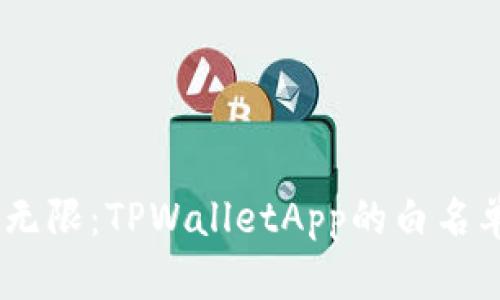破解限制，体验无限：TPWalletApp的白名单功能全面剖析