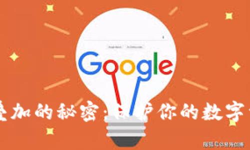 手机钱包密码叠加的秘密：保护你的数字资产不再是难题