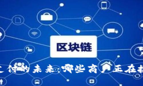 在上海，数字钱包支付的未来：哪些商户正在接受你的电子钱包？