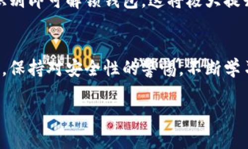思考一个能解决用户问题的优秀，通过对立或挑战性语言吸引注意

  区块链钱包：是一种通用工具还是仅仅是服务于特定需求？/  

 guanjianci 区块链钱包,数字货币,安全性/ guanjianci 

引言：数字世界的铠甲
在数字化迅速发展的今天，区块链技术以其独特的去中心化特性吸引了众多关注，而区块链钱包便是其中不可或缺的核心工具。你是否曾思考过，区块链钱包究竟是一种通用工具，还是只能服务于特定的需求呢？在这篇文章中，我们将深度探讨这一问题，帮助你更深入地了解区块链钱包的种类、功能，以及如何根据自己的需求选择合适的钱包。

一、区块链钱包的多样性
首先，我们需要理解“区块链钱包”这一定义。区块链钱包不是实体钱包，而是一个软件程序，帮助用户安全存储、管理和交换数字货币。根据不同的类型，区块链钱包可以分为热钱包和冷钱包，每种钱包都有其独特的优缺点。

h41. 热钱包：便捷但面临风险/h4
热钱包直接连接互联网，方便地让用户随时随地访问自己的加密资产。对于经常交易的用户来说，这种钱包无疑提供了巨大的便利。然而，正因为热钱包的在线特性，它们在安全性上较为脆弱，容易遭受黑客攻击。例如，用户的私钥在网络中传输，极易被不法分子截获。因此，如果你是一位频繁交易的用户，使用热钱包时务必加强安全管理，例如启用双重认证和定期更换密码。

h42. 冷钱包：安全与便利的平衡/h4
冷钱包是将加密资产离线保存的一种钱包，通常被认为是更安全的选择。冷钱包包括硬件钱包、纸钱包等。由于这些钱包不与互联网连接，黑客几乎无法侵入。对于那些希望长期持有数字货币的用户来说，冷钱包提供了一种更安全的选择。然而，冷钱包的使用方法相对复杂，用户需要学习如何生成和保存私钥，这对新手来说可能是一种挑战。

二、不同需求下的选择
区块链钱包的种类虽多，但最终选择还是取决于用户的需求。以下将针对不同需求提供一些建议。

h41. 频繁交易者的选择/h4
如果你是频繁交易的用户，热钱包显然是一个不错的选择。选择一个用户友好的界面，支持多种交易对的平台，可以为你的交易体验增添不少便利。然而，在选择热钱包时，要确保其安全性，查看用户评价及其他使用者的反馈，将帮助你找到最信誉的服务提供商。

h42. 长期投资者的考虑/h4
如果你打算长期持有数字资产，冷钱包是理想的选择。它的安全性能够有效降低因市场波动带来的风险。同时，你也可以选择某些冷钱包提供的增强功能，如多重签名或双重验证，确保你的数字资产的安全性。尽管操作上有一定的学习曲线，但一旦掌握了使用方法，你将会感到无比安心。

三、综合考虑的存储方案
除了热钱包和冷钱包，还有一些创新的钱包类型值得关注。例如，一些去中心化钱包允许用户直接控制自己的私钥，增加了资产的安全性。同时，某些平台开始提供混合型的储存方案，同时利用热和冷钱包的优势。对于数字资产投资者来说，了解这些不同选择的特点，能够更全面地满足个人需求。

四、区块链钱包的安全性
无论你选择哪种类型的区块链钱包，安全性都是必须重视的要素。以下是一些关于如何保护你的钱包安全的建议：

h41. 私钥管理/h4
私钥是开启你钱包的钥匙，失去私钥等于失去你的资产。因此，妥善保存私钥至关重要。可以考虑使用密码管理软件管理你的私钥，或将其保存在一个安全的离线环境中。

h42. 双重认证/h4
启用双重认证可以大大增加你的钱包安全性。即使黑客成功获取了你的密码，仍然需要第二道防线验证身份。这是一种简单而有效的安全措施，增加了额外的安全保障。

五、未来的发展趋势
随着科技的不断进步，区块链钱包也在不断发展与演进。未来，可能会出现更多创新的技术，提升用户的体验和安全性。例如，生物识别技术的使用，使用户通过指纹或面部识别即可解锁钱包，这将极大提升便利性和安全性。此外，更多用户教育及推广活动也将有助于提高人们对区块链钱包的理解。

结论：选择你的区块链钱包
综合来看，区块链钱包的确有其通用性，但具体选择则取决于个人使用需求。无论是热钱包的便利，还是冷钱包的安全，均需根据自身特点做出适合你的选择。在使用过程中，保持对安全性的警惕，不断学习与适应，也显得尤为重要。希望本文能够帮助你在选择区块链钱包时，更加从容不迫，做出最符合自身需要的决策！

以上是对区块链钱包的一些深入分析，希望能够带给你有益的启示与帮助。数字经济的未来，等待着每个人去探索与实现。