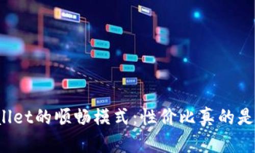 TPWallet的顺畅模式：性价比真的是高吗？