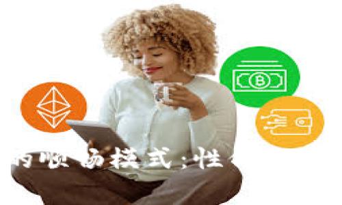 TPWallet的顺畅模式：性价比真的是高吗？